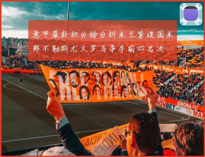 意甲最新积分榜分析米兰紧追国米那不勒斯尤文罗马争夺前四名次