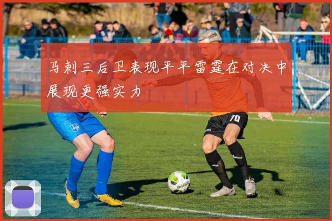 马刺三后卫表现平平雷霆在对决中展现更强实力