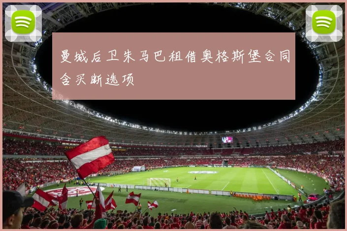 曼城后卫朱马巴租借奥格斯堡合同含买断选项