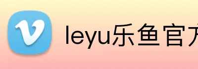 leyu乐鱼官方网站 Logo